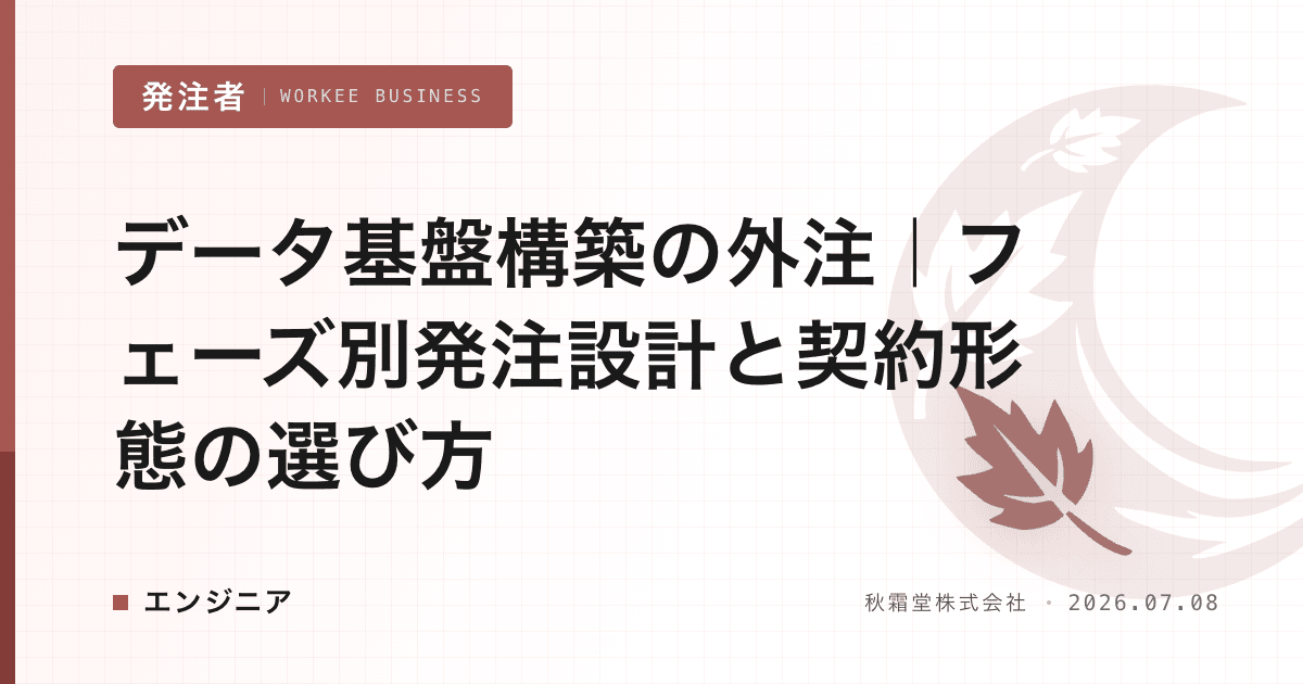 データ基盤構築の外注|フェーズ別発注設計と契約形態の選び方