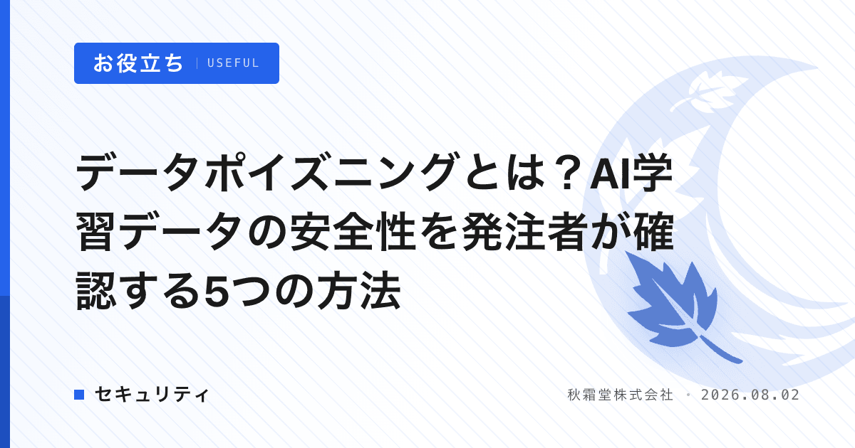 データポイズニングとは?AI学習データの安全性を発注者が確認する5つの方法