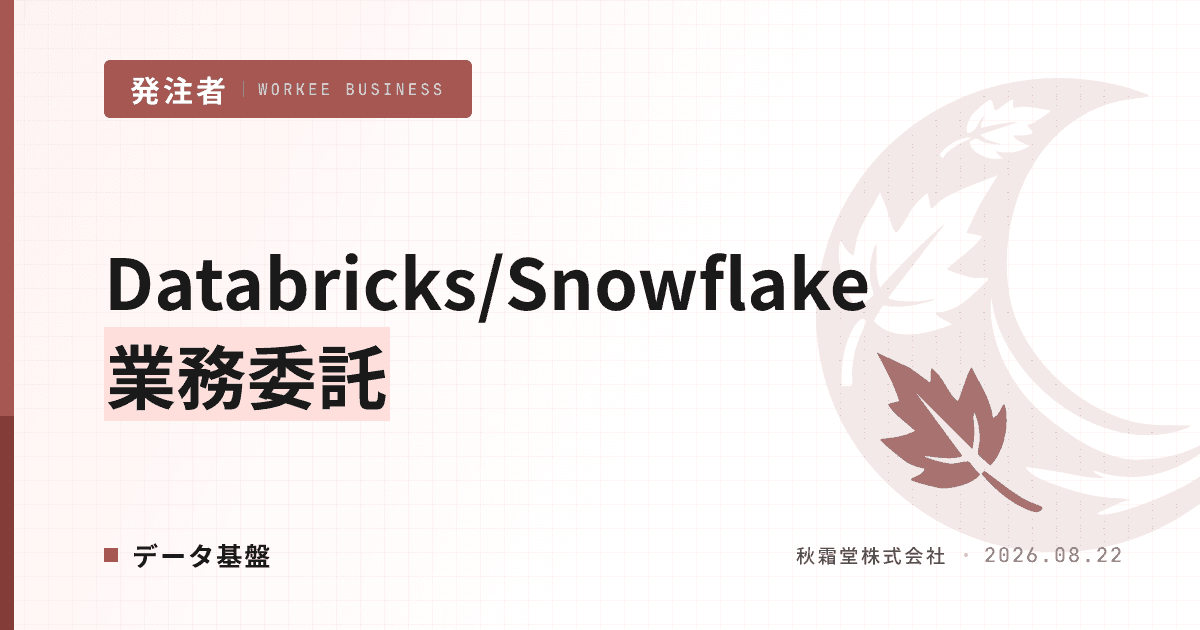 Databricks/Snowflake業務委託|データ基盤エンジニア確保の相場と発注設計