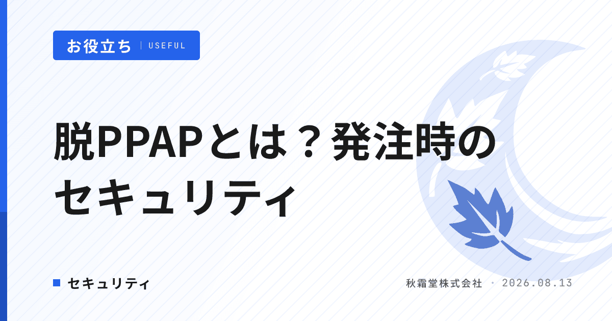 脱PPAPとは?システム開発発注時に確認すべきファイル共有セキュリティ