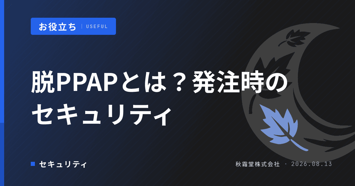 脱PPAPとは?システム開発発注時に確認すべきファイル共有セキュリティ