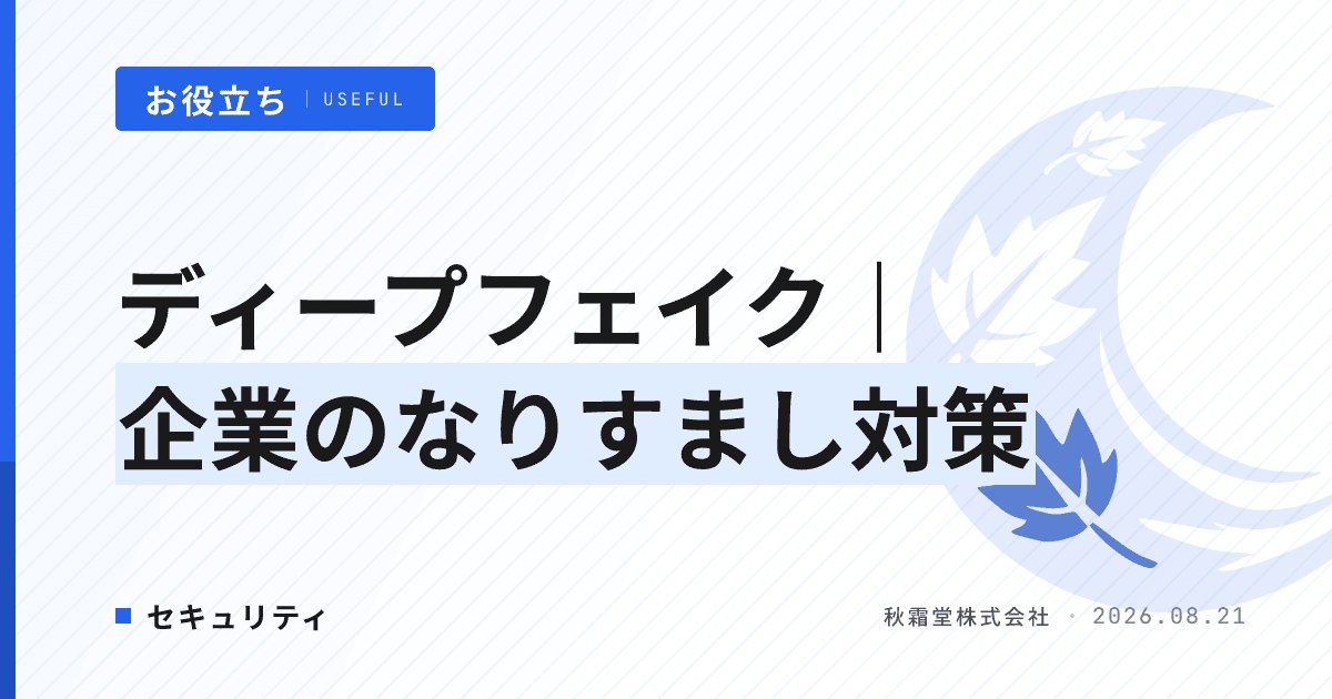 ディープフェイクとは|企業のなりすまし対策とAI導入時の確認事項