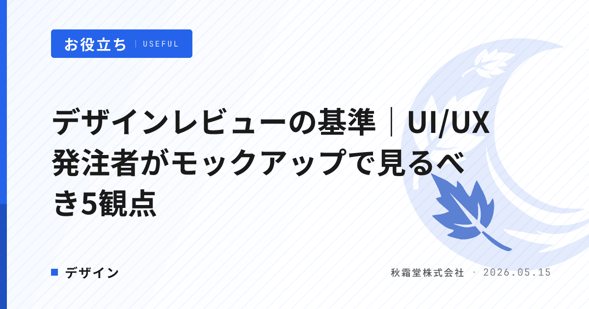 デザインレビューの基準|UI/UX発注者がモックアップで見るべき5観点
