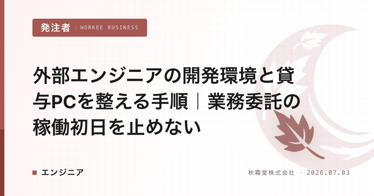 外部エンジニアの開発環境と貸与PCを整える手順|業務委託の稼働初日を止めない