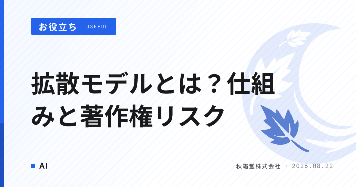 拡散モデルとは?画像生成AI導入前に知る仕組みと著作権リスク