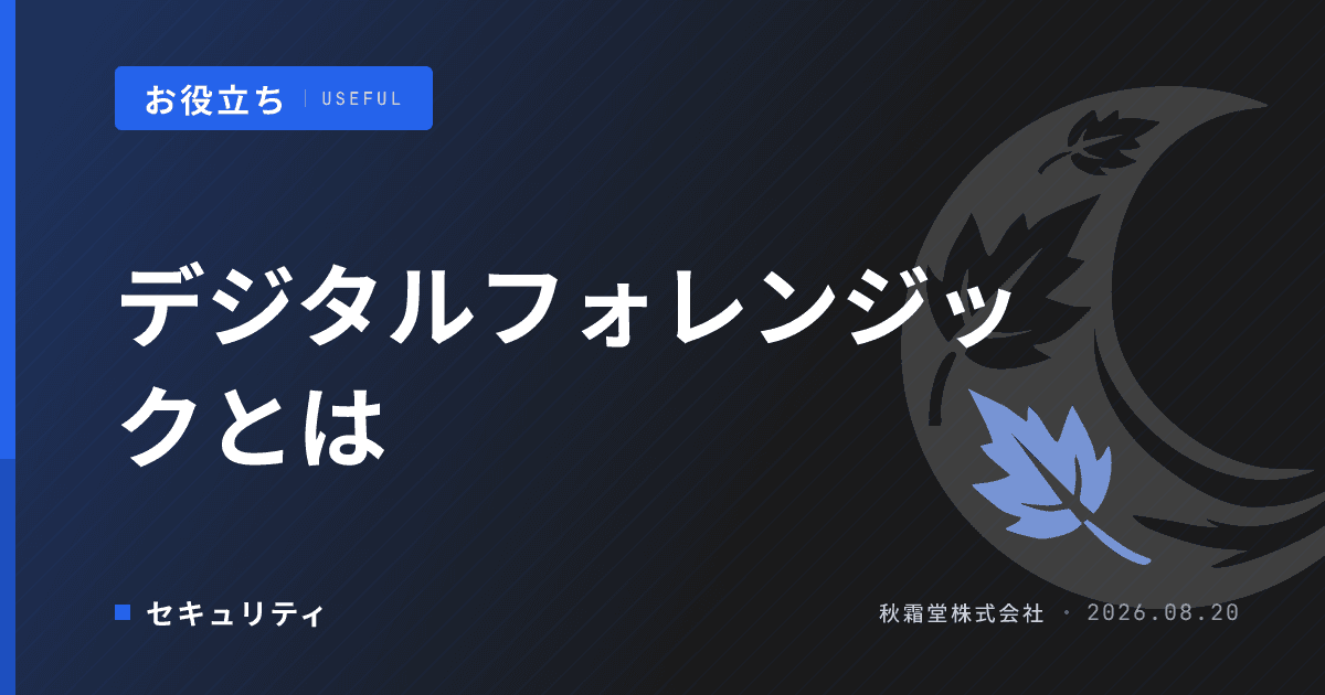デジタルフォレンジックとは|情報漏洩・不正調査の手順と費用相場