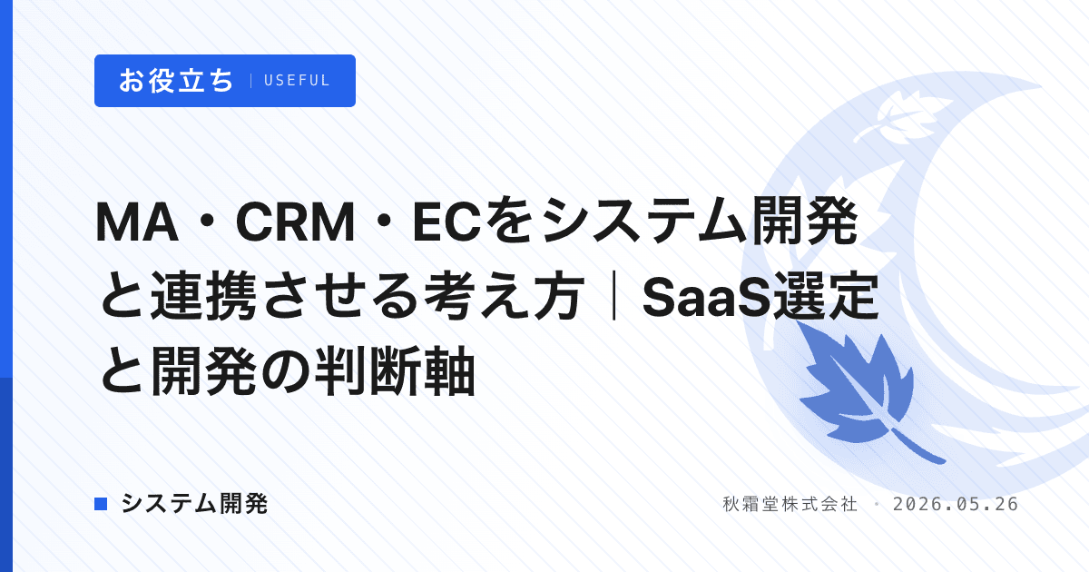 MA・CRM・ECをシステム開発と連携させる考え方|SaaS選定と開発の判断軸