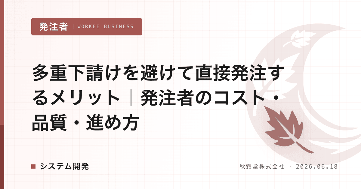 多重下請けを避けて直接発注するメリット|発注者のコスト・品質・進め方