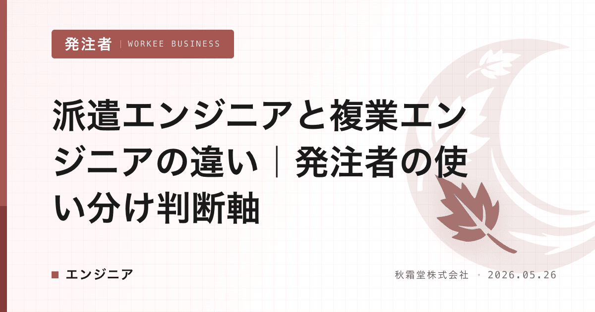 派遣エンジニアと複業エンジニアの違い|発注者の使い分け判断軸