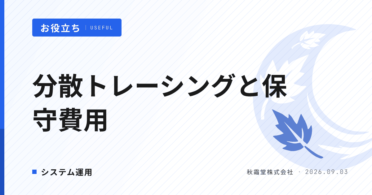 分散トレーシングとは?マイクロサービス監視と保守費用への影響