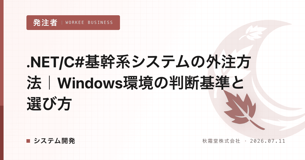 .NET/C#基幹系システムの外注方法|Windows環境の判断基準と選び方