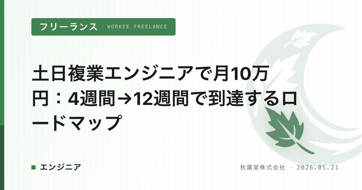 土日複業エンジニアで月10万円:4週間→12週間で到達するロードマップ