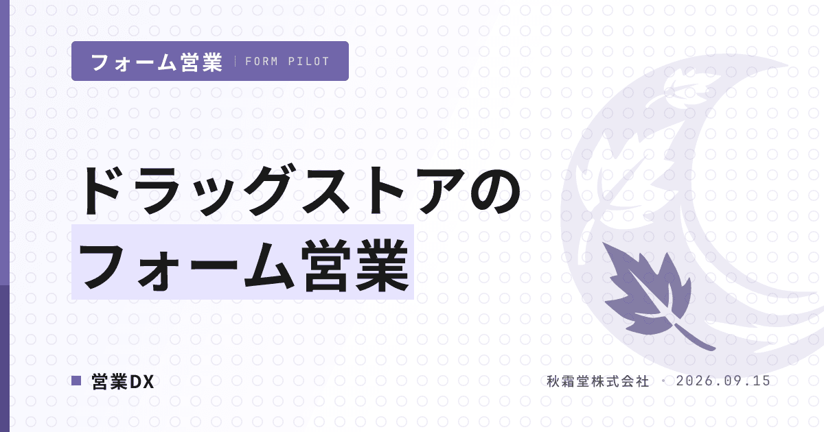 ドラッグストアのフォーム営業|窓口5分類とカテゴリ別商流