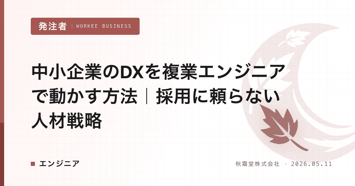 中小企業のDXを複業エンジニアで動かす方法|採用に頼らない人材戦略