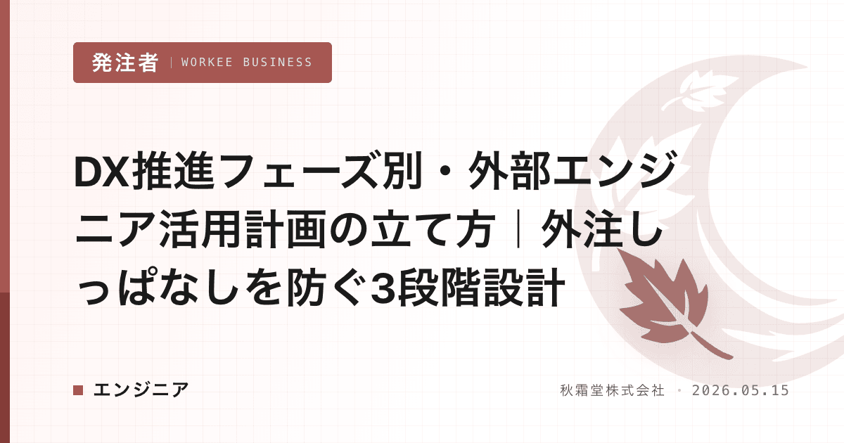 DX推進フェーズ別・外部エンジニア活用計画の立て方|外注しっぱなしを防ぐ3段階設計