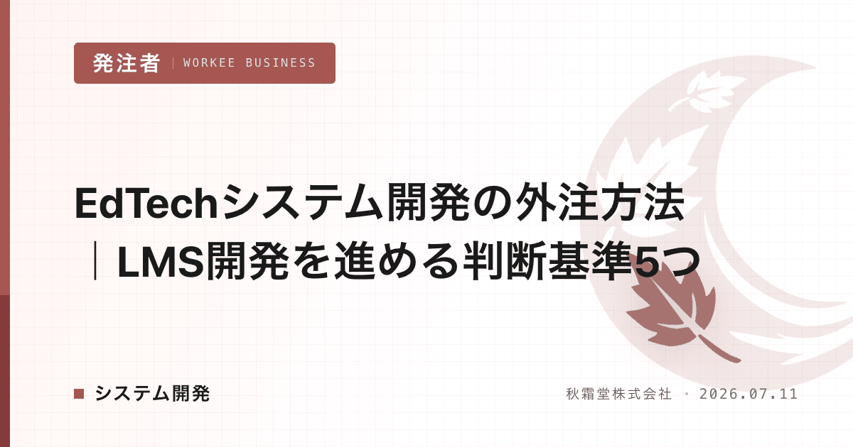EdTechシステム開発の外注方法|LMS開発を進める判断基準5つ