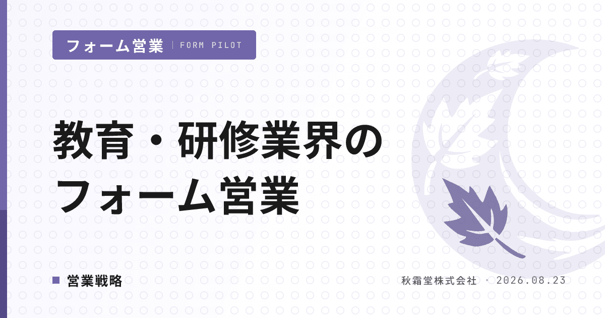 教育・研修業界のフォーム営業|人事決裁者に届くリスト・文面設計