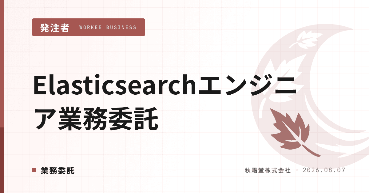 Elasticsearchエンジニアを業務委託で確保する方法|スキル分解と単価相場