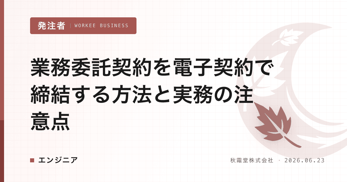 業務委託契約を電子契約で締結する方法と実務の注意点