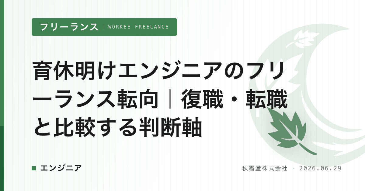 育休明けエンジニアのフリーランス転向|復職・転職と比較する判断軸