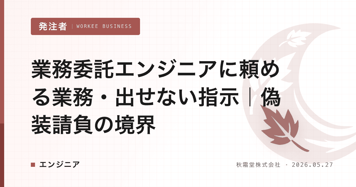 業務委託エンジニアに頼める業務・出せない指示|偽装請負の境界