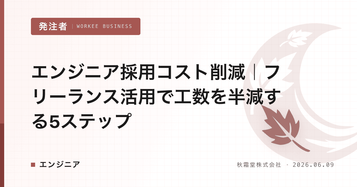 エンジニア採用コスト削減|フリーランス活用で工数を半減する5ステップ