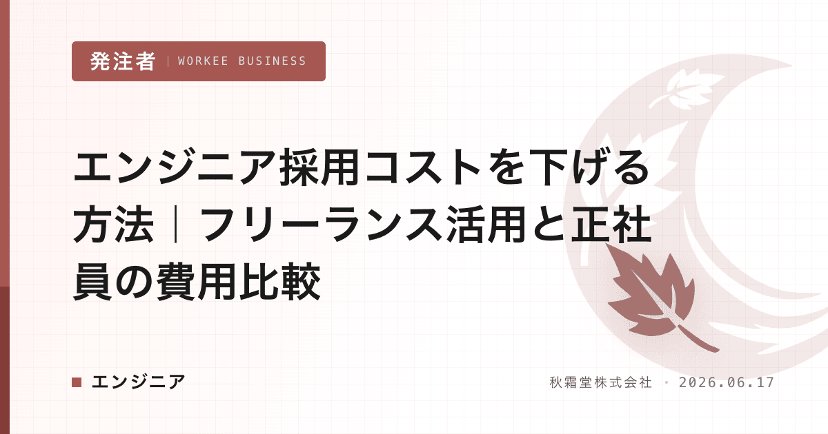 エンジニア採用コストを下げる方法|フリーランス活用と正社員の費用比較