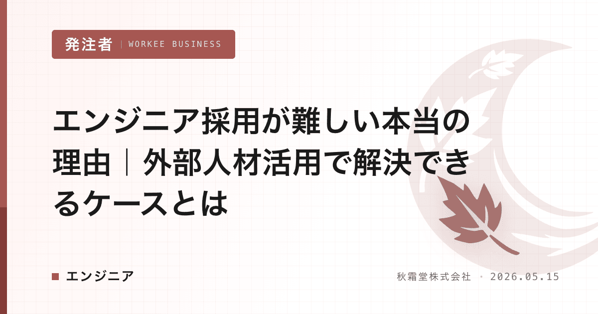 エンジニア採用が難しい本当の理由|外部人材活用で解決できるケースとは