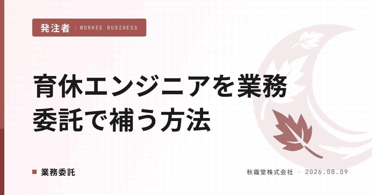 育休エンジニアを業務委託で補う方法|代替要員の確保と引き継ぎ設計