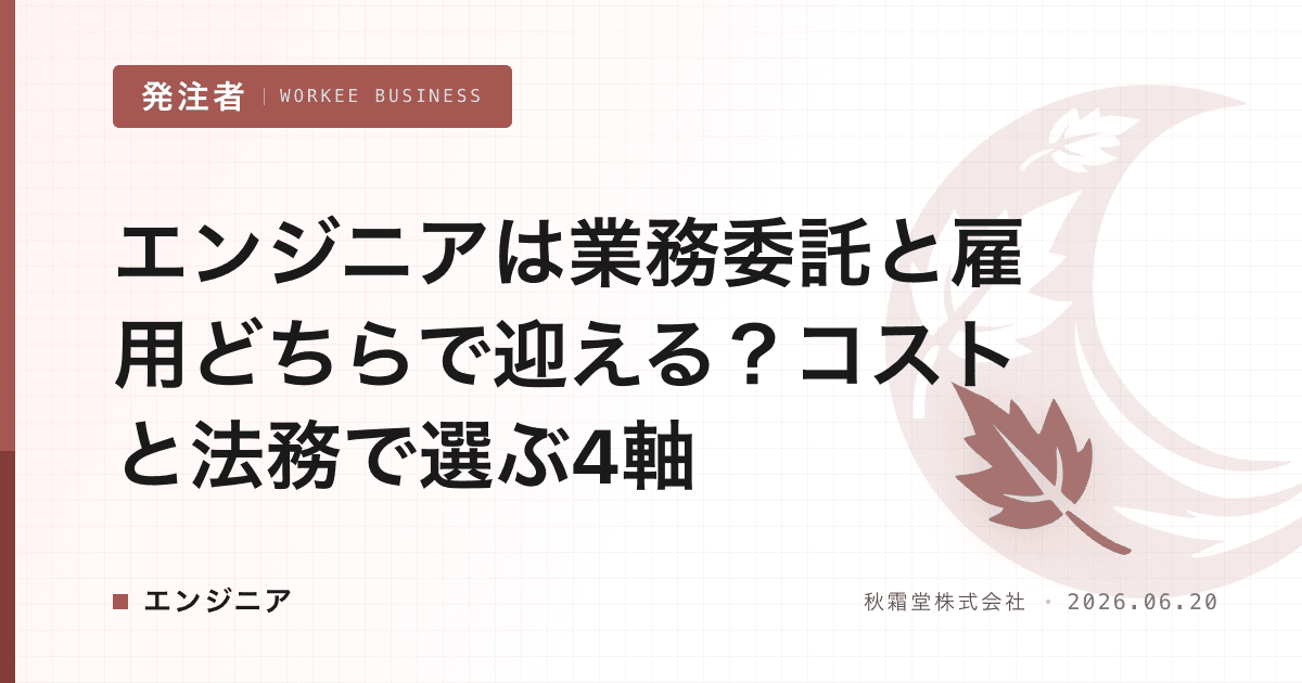 エンジニアは業務委託と雇用どちらで迎える?コストと法務で選ぶ4軸