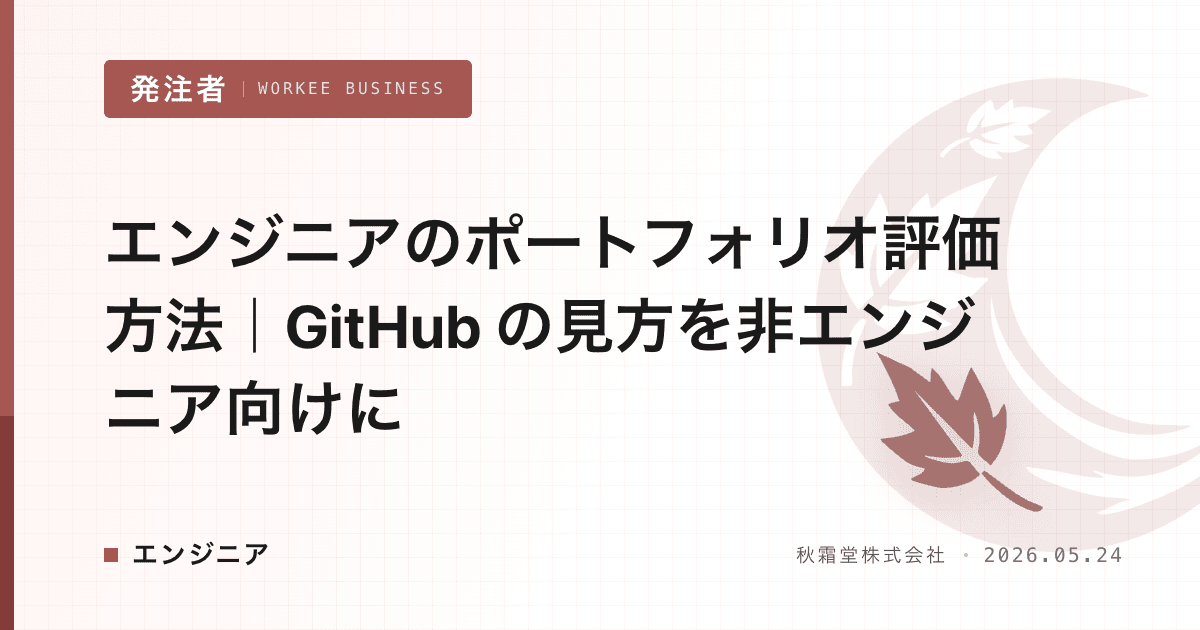 エンジニアのポートフォリオ評価方法|GitHub の見方を非エンジニア向けに