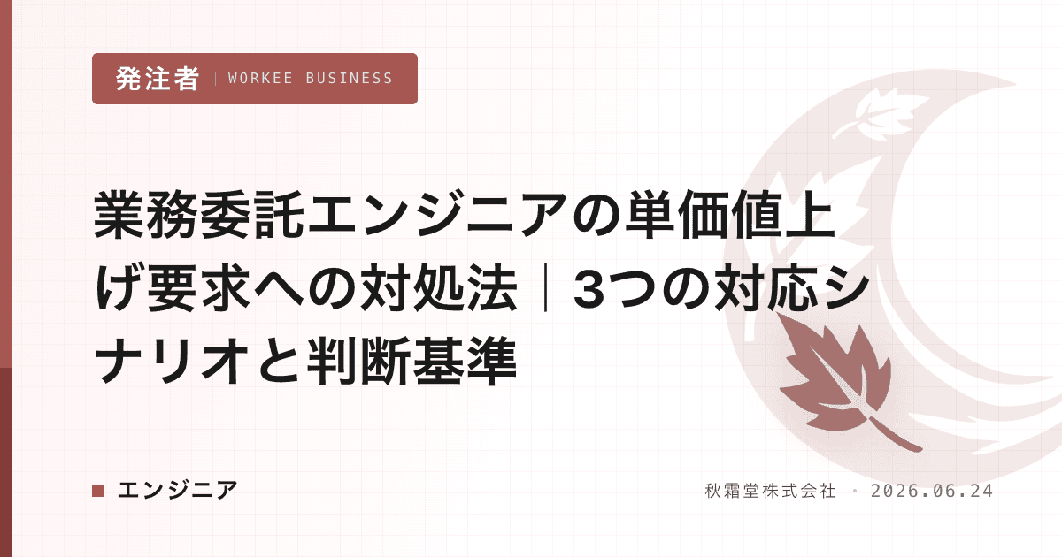 業務委託エンジニアの単価値上げ要求への対処法|3つの対応シナリオと判断基準