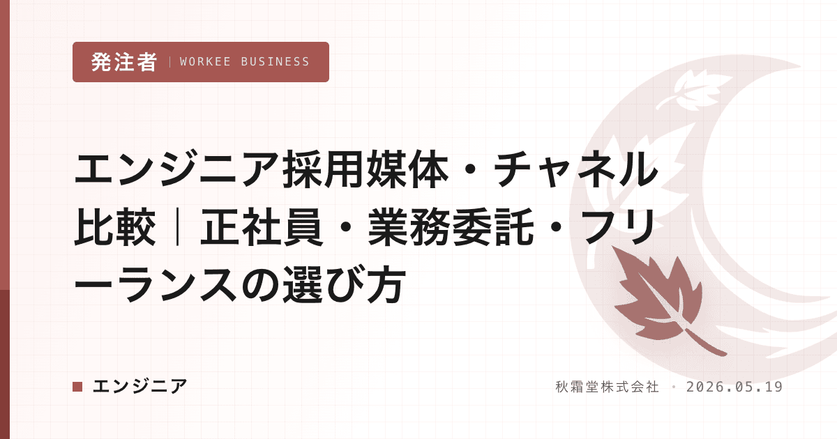 エンジニア採用媒体・チャネル比較|正社員・業務委託・フリーランスの選び方