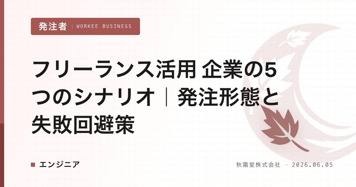 フリーランス活用 企業の5つのシナリオ|発注形態と失敗回避策
