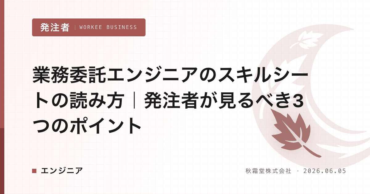 業務委託エンジニアのスキルシートの読み方|発注者が見るべき3つのポイント
