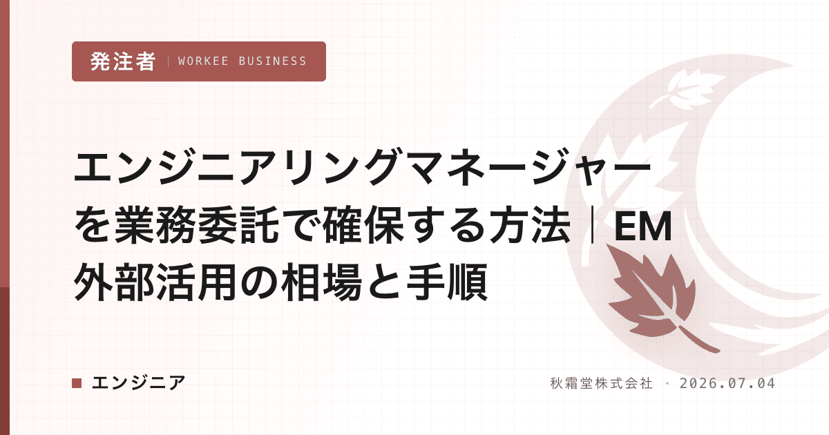 エンジニアリングマネージャーを業務委託で確保する方法|EM外部活用の相場と手順