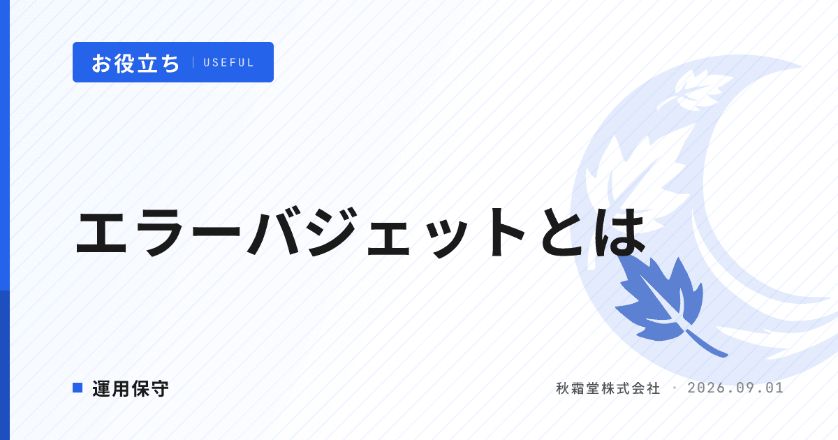 エラーバジェットとは?SLO運用で許容する障害時間の決め方