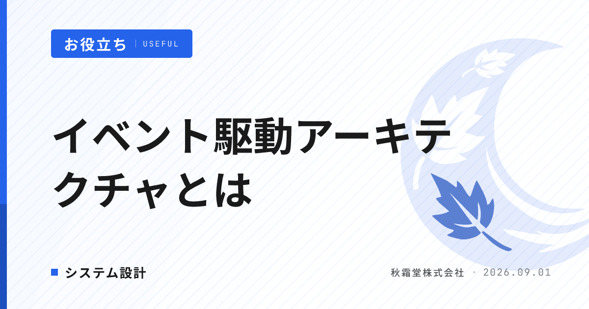 イベント駆動アーキテクチャとは|システム連携方式の選び方と判断軸