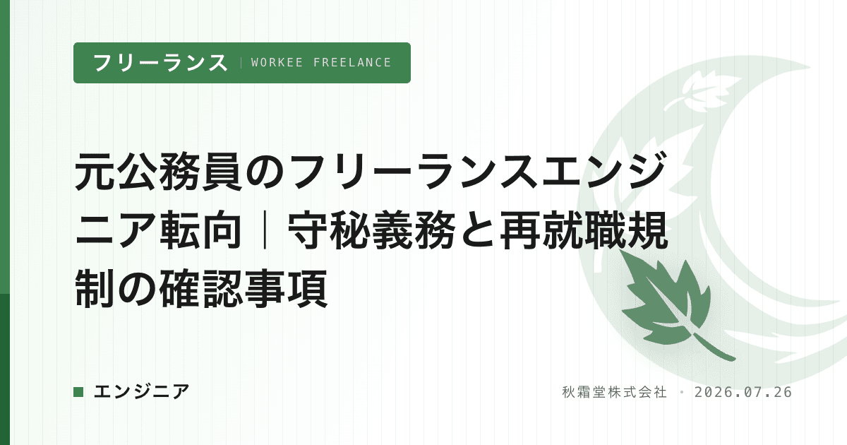 元公務員のフリーランスエンジニア転向|守秘義務と再就職規制の確認事項