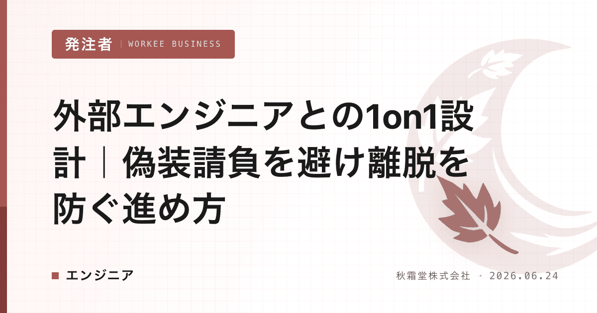 外部エンジニアとの1on1設計|偽装請負を避け離脱を防ぐ進め方