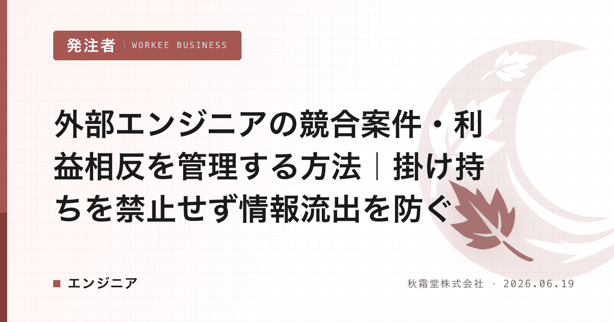 外部エンジニアの競合案件・利益相反を管理する方法|掛け持ちを禁止せず情報流出を防ぐ