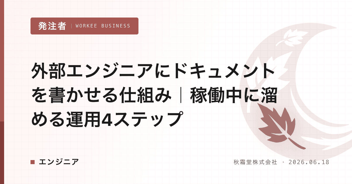 外部エンジニアにドキュメントを書かせる仕組み|稼働中に溜める運用4ステップ