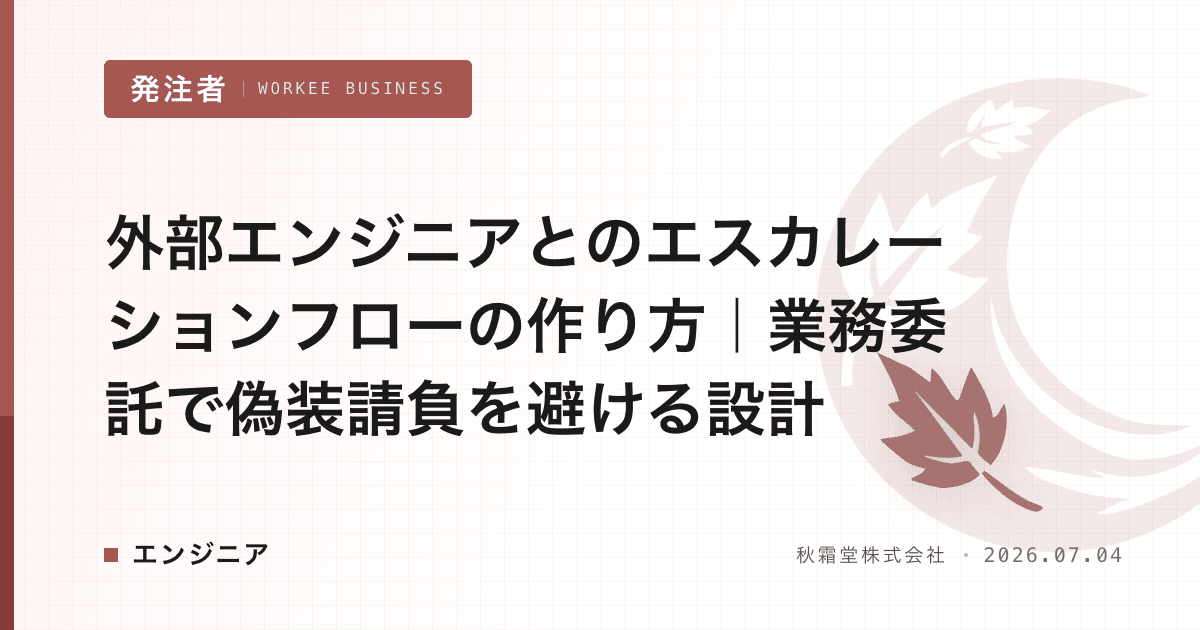 外部エンジニアとのエスカレーションフローの作り方|業務委託で偽装請負を避ける設計