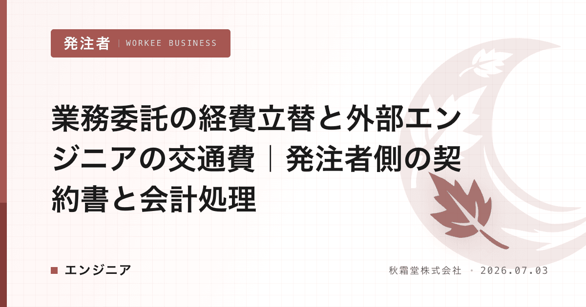 業務委託の経費立替と外部エンジニアの交通費|発注者側の契約書と会計処理