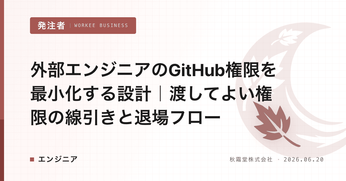 外部エンジニアのGitHub権限を最小化する設計|渡してよい権限の線引きと退場フロー