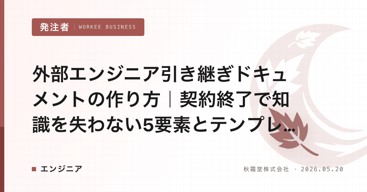 外部エンジニア引き継ぎドキュメントの作り方|契約終了で知識を失わない5要素とテンプレート