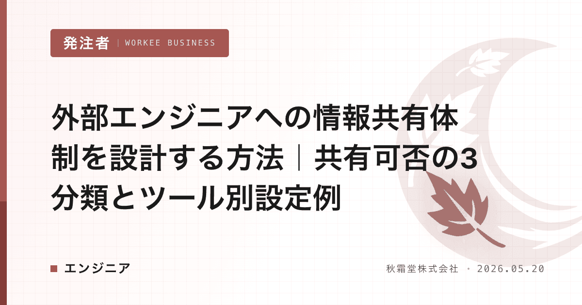 外部エンジニアへの情報共有体制を設計する方法|共有可否の3分類とツール別設定例