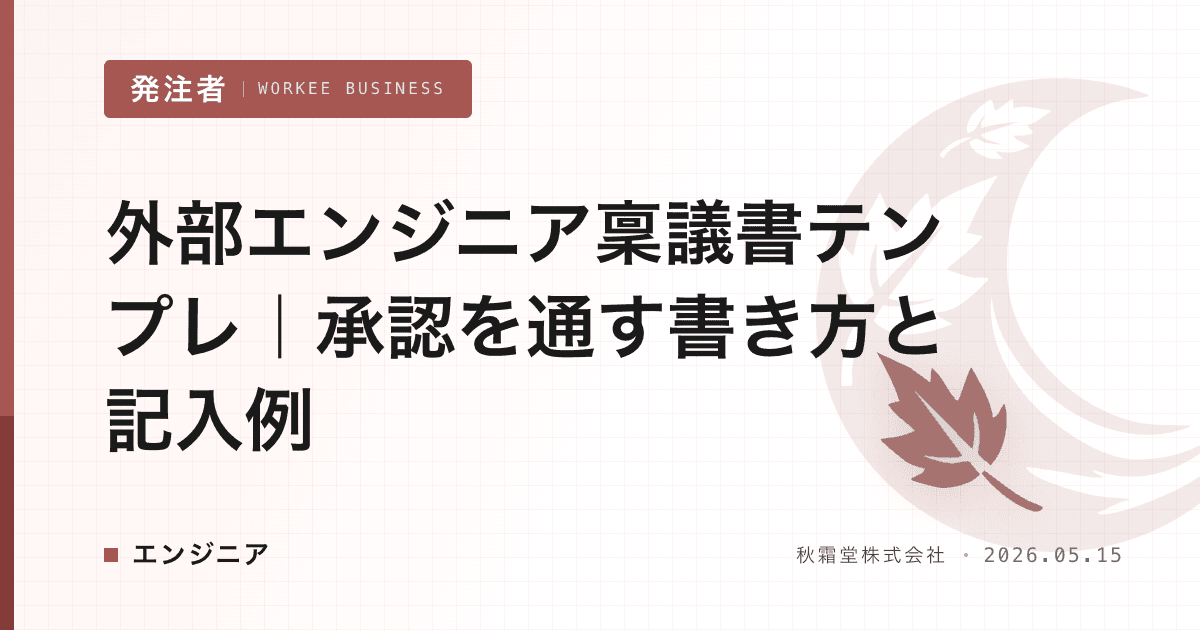 外部エンジニア稟議書テンプレ|承認を通す書き方と記入例