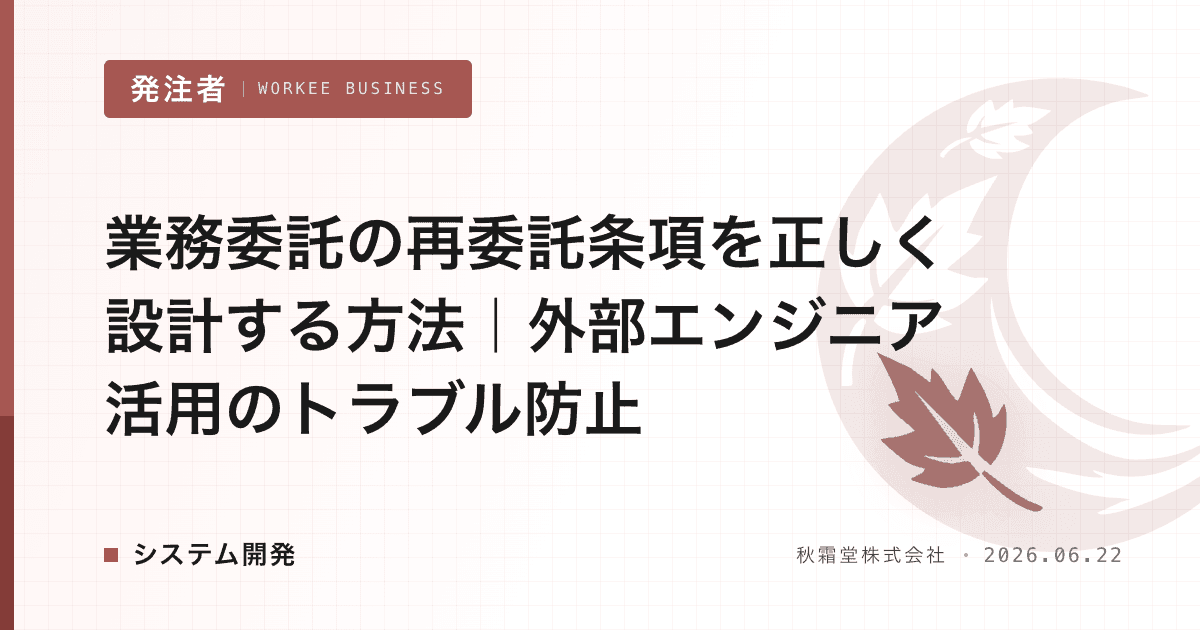 業務委託の再委託条項を正しく設計する方法|外部エンジニア活用のトラブル防止