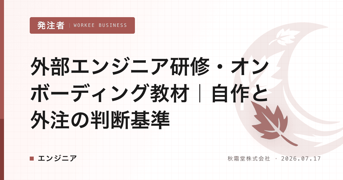 外部エンジニア研修・オンボーディング教材|自作と外注の判断基準